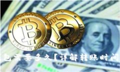示例：提币到TP钱包需要多久？详解转账时间与注