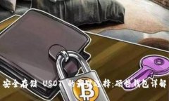 安全存储 USDT 的最佳选择：硬件钱包详解