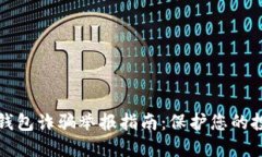比特币钱包诈骗举报指南：保护您的投资安全