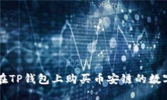 如何在TP钱包上购买币安链