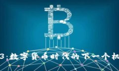 解锁Web3：数字货币时代的