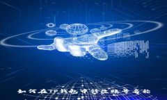 如何在TP钱包中修改账号名称