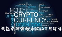 TP钱包中的波场币（TRX）用途详解