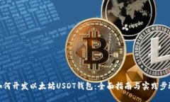 如何开发以太坊USDT钱包：全面指南与实践步骤