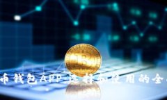  比特币钱包APP：选择和使用的全面指南