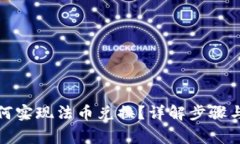 TP钱包如何实现法币兑换？详解步骤与注意事项