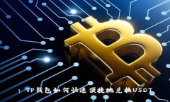 : TP钱包如何快速便捷地兑换USDT