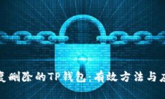 如何恢复删除的TP钱包：有效方法与应对措施