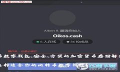 比特币数字钱包：安全、方便的加密货币存储解