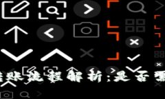 tp钱包转账流程解析：是否需要同链？