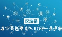 : 如何在TP钱包中充入ETH：一步步轻松指南