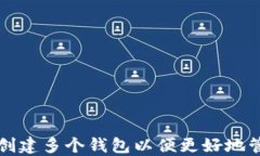 如何在TP钱包中创建多个钱