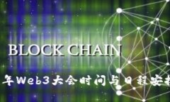 2023年Web3大会时间与日程安