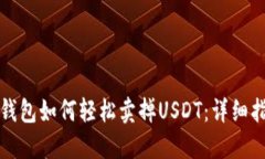 TP钱包如何轻松卖掉USDT：详细指南