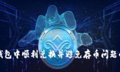 如何在TP钱包中顺利兑换并避免存币问题的详细指