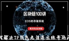 如何解决TP钱包无法退出账号的问题