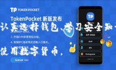 biao ti/biao ti 比特币钱包骗局案例分析和防范策略