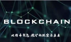 比特币钱包：挖矿的现实与未来