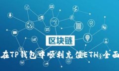 如何在TP钱包中顺利充值