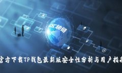 官方下载TP钱包最新版安全