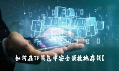 如何在TP钱包中安全便捷地存钱？