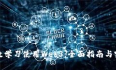 如何高效学习使用Web3：全面指南与实用技巧