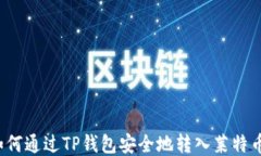 如何通过TP钱包安全地转入莱特币？