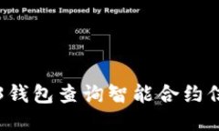 如何使用Web3钱包查询智能合约信息的详细指南