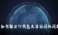  如何解决TP钱包无法访问的问题