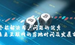 思考一个能解决用户问题