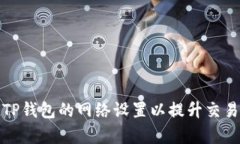 如何TP钱包的网络设置以提升交易效率