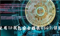 如何使用TP钱包安全接收USDT：详细指南