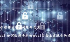 思考一个能解决用户问题的优秀解密Web3：如何选