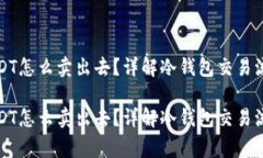 冷钱包里的USDT怎么卖出去？详解冷钱包交易流程