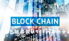 解决TP钱包链接错误404问题