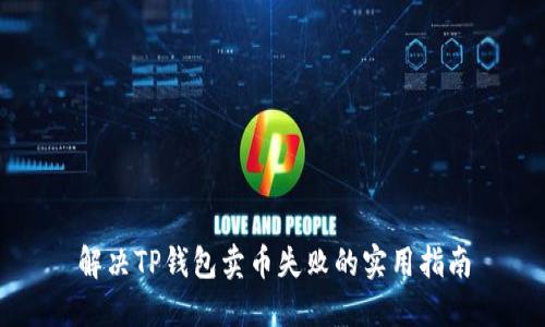 解决TP钱包卖币失败的实用指南