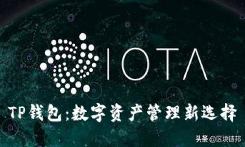 TP钱包：数字资产管理新选择