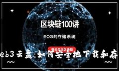 探索Web3云盘：如何安全地下载和存储数据