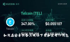  如何在安卓设备上成功下载和使用TP钱包