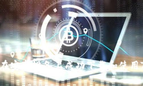  如何在安卓设备上成功下载和使用TP钱包