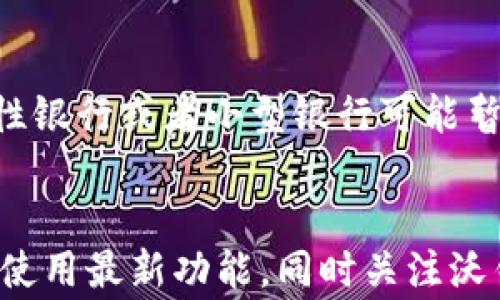 
沃钱包用的是哪里的钱？深入解析支付与资金来源

关键词
支付方式, 资金来源, 数字钱包/guanjianci

一、沃钱包简介
沃钱包是中国移动旗下的一款数字钱包应用，它融合了多种金融服务，比如支付、转账、理财等，旨在为用户提供快捷、便利的金融解决方案。沃钱包的核心功能是帮助用户进行在线支付，通过绑定银行卡，用户可以轻松地进行购物、转账等操作。

二、沃钱包的钱哪里来的？
沃钱包所使用的钱主要由用户的银行账户或信用卡提供。用户在沃钱包中绑定银行卡后，使用该银行卡进行充值或支付，所有的支付交易都是通过用户账户中的资金完成的。沃钱包本身并不存储用户的资金，而是作为一个中介，通过银行或金融机构完成资金的转移。

三、沃钱包的充值方式
沃钱包提供了多种充值途径，主要包括银行转账、信用卡支付及其他第三方支付平台。用户可以根据自己的需要与习惯选择合适的充值方式。充值到账后，用户可使用这些资金进行各类消费。通过绑定银行卡，用户在支付时可以直接从银行卡中扣款，保障了资金的实时性和安全性。

四、沃钱包的资金安全
作为一款数字钱包应用，安全性是用户最为关心的问题之一。沃钱包采用了多重安全机制，如数据加密、用户身份验证等，来保护用户的资金安全。此外，用户还可以设置密码、手势解锁等功能来增强账户安全，确保资金不被非法转移。

五、沃钱包的优惠与推广活动
沃钱包为了吸引用户，时常会推出各种优惠和推广活动，例如返现、现金红包、消费满减等。这些活动不仅可以降低用户的消费成本，还可以有效提升用户使用沃钱包的积极性。活动信息通常通过应用内推送、社交媒体等方式传达给用户，用户可以通过参加这些活动享受到更多的优惠。

六、沃钱包的使用场景
沃钱包的使用场景非常广泛，用户可以在多个领域使用沃钱包进行消费，如在线购物、线下支付、公共交通、缴费等。无论是购买生活日用品，还是支付水电费，沃钱包都可以提供便捷的支付解决方案。通过扫二维码或输入金额，用户能迅速完成交易，提升了生活的效率。

七、沃钱包与其他金融服务的整合
沃钱包不仅仅是一个支付工具，它还与其他金融服务进行了整合，例如借贷、理财产品等功能。用户可以通过沃钱包申请小额贷款，或是进行简单的理财操作，享受利息。这些功能提升了用户的金融体验，使得沃钱包成为了一款多功能的数字钱包。

八、未来的发展趋势
随着移动互联网和金融科技的迅速发展，沃钱包也面临着许多新的挑战与机遇。在未来，沃钱包可能会进一步扩展其服务范围，增强用户体验，提升金融服务的品质。面对日益激烈的市场竞争，沃钱包需要不断创新，以满足用户日益增长的需求。

可能相关的问题
1. 沃钱包与支付宝、微信支付的区别是什么？
沃钱包、支付宝和微信支付都是智能手机用户常用的数字支付工具。它们的主要区别在于背后的公司、使用场景以及附加功能。支付宝和微信支付明显扎根于移动支付市场，在用户基础和市场占有率上占有优势，而沃钱包相对较新，功能上更侧重于与其他金融服务的整合。在支付方式上，三者都支持QR码支付和线下扫码，但在优惠活动和推广策略方面有不同侧重。

2. 如何安全使用沃钱包？
使用沃钱包时，建议用户增强安全意识，一方面要定期更换密码，避免使用容易被猜测的密码；另一方面，尽量避免在公共Wi-Fi环境中操作，以防数据被黑客窃取。此外，开启两步验证功能也能大大提升账户的安全性。

3. 如果忘记沃钱包密码该如何找回？
如果用户无法记起沃钱包密码，可以通过应用内的“忘记密码”选项进行找回。通常系统会要求用户通过绑定的手机号或邮箱进行身份验证，完成验证后，用户可以重设密码。为了避免密码遗忘，用户也可以将密码记录在安全的地方。

4. 沃钱包支持哪些银行的银行卡？
沃钱包支持多家银行的银行卡，包括国家主流商业银行，如中国银行、工商银行、农业银行、建设银行等。具体支持的银行类型，用户在绑定银行卡时可以查询到。一些地方性银行或者小型银行可能暂不支持。

5. 如何提高沃钱包的使用体验？
提高沃钱包的使用体验，用户可以尽量熟悉各种功能，了解沃钱包的优惠活动，并根据个人的消费习惯选择适合自己的使用策略。此外，及时更新沃钱包的应用版本，确保使用最新功能，同时关注沃钱包的官方消息，参与各种促销活动，提升钱包使用的乐趣。