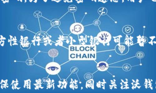 
沃钱包用的是哪里的钱？深入解析支付与资金来源

关键词
支付方式, 资金来源, 数字钱包/guanjianci

一、沃钱包简介
沃钱包是中国移动旗下的一款数字钱包应用，它融合了多种金融服务，比如支付、转账、理财等，旨在为用户提供快捷、便利的金融解决方案。沃钱包的核心功能是帮助用户进行在线支付，通过绑定银行卡，用户可以轻松地进行购物、转账等操作。

二、沃钱包的钱哪里来的？
沃钱包所使用的钱主要由用户的银行账户或信用卡提供。用户在沃钱包中绑定银行卡后，使用该银行卡进行充值或支付，所有的支付交易都是通过用户账户中的资金完成的。沃钱包本身并不存储用户的资金，而是作为一个中介，通过银行或金融机构完成资金的转移。

三、沃钱包的充值方式
沃钱包提供了多种充值途径，主要包括银行转账、信用卡支付及其他第三方支付平台。用户可以根据自己的需要与习惯选择合适的充值方式。充值到账后，用户可使用这些资金进行各类消费。通过绑定银行卡，用户在支付时可以直接从银行卡中扣款，保障了资金的实时性和安全性。

四、沃钱包的资金安全
作为一款数字钱包应用，安全性是用户最为关心的问题之一。沃钱包采用了多重安全机制，如数据加密、用户身份验证等，来保护用户的资金安全。此外，用户还可以设置密码、手势解锁等功能来增强账户安全，确保资金不被非法转移。

五、沃钱包的优惠与推广活动
沃钱包为了吸引用户，时常会推出各种优惠和推广活动，例如返现、现金红包、消费满减等。这些活动不仅可以降低用户的消费成本，还可以有效提升用户使用沃钱包的积极性。活动信息通常通过应用内推送、社交媒体等方式传达给用户，用户可以通过参加这些活动享受到更多的优惠。

六、沃钱包的使用场景
沃钱包的使用场景非常广泛，用户可以在多个领域使用沃钱包进行消费，如在线购物、线下支付、公共交通、缴费等。无论是购买生活日用品，还是支付水电费，沃钱包都可以提供便捷的支付解决方案。通过扫二维码或输入金额，用户能迅速完成交易，提升了生活的效率。

七、沃钱包与其他金融服务的整合
沃钱包不仅仅是一个支付工具，它还与其他金融服务进行了整合，例如借贷、理财产品等功能。用户可以通过沃钱包申请小额贷款，或是进行简单的理财操作，享受利息。这些功能提升了用户的金融体验，使得沃钱包成为了一款多功能的数字钱包。

八、未来的发展趋势
随着移动互联网和金融科技的迅速发展，沃钱包也面临着许多新的挑战与机遇。在未来，沃钱包可能会进一步扩展其服务范围，增强用户体验，提升金融服务的品质。面对日益激烈的市场竞争，沃钱包需要不断创新，以满足用户日益增长的需求。

可能相关的问题
1. 沃钱包与支付宝、微信支付的区别是什么？
沃钱包、支付宝和微信支付都是智能手机用户常用的数字支付工具。它们的主要区别在于背后的公司、使用场景以及附加功能。支付宝和微信支付明显扎根于移动支付市场，在用户基础和市场占有率上占有优势，而沃钱包相对较新，功能上更侧重于与其他金融服务的整合。在支付方式上，三者都支持QR码支付和线下扫码，但在优惠活动和推广策略方面有不同侧重。

2. 如何安全使用沃钱包？
使用沃钱包时，建议用户增强安全意识，一方面要定期更换密码，避免使用容易被猜测的密码；另一方面，尽量避免在公共Wi-Fi环境中操作，以防数据被黑客窃取。此外，开启两步验证功能也能大大提升账户的安全性。

3. 如果忘记沃钱包密码该如何找回？
如果用户无法记起沃钱包密码，可以通过应用内的“忘记密码”选项进行找回。通常系统会要求用户通过绑定的手机号或邮箱进行身份验证，完成验证后，用户可以重设密码。为了避免密码遗忘，用户也可以将密码记录在安全的地方。

4. 沃钱包支持哪些银行的银行卡？
沃钱包支持多家银行的银行卡，包括国家主流商业银行，如中国银行、工商银行、农业银行、建设银行等。具体支持的银行类型，用户在绑定银行卡时可以查询到。一些地方性银行或者小型银行可能暂不支持。

5. 如何提高沃钱包的使用体验？
提高沃钱包的使用体验，用户可以尽量熟悉各种功能，了解沃钱包的优惠活动，并根据个人的消费习惯选择适合自己的使用策略。此外，及时更新沃钱包的应用版本，确保使用最新功能，同时关注沃钱包的官方消息，参与各种促销活动，提升钱包使用的乐趣。