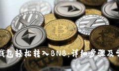 如何使用TP钱包轻松转入BNB：详细步骤及常见问题