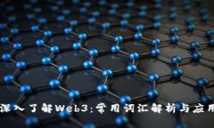深入了解Web3：常用词汇解析与应用