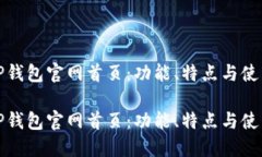 探索TP钱包官网首页：功能、特点与使用指南探索