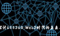 深入探讨688360：Web3时代的未来与实践