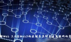 理解Web 3.0与Web3的区别及其