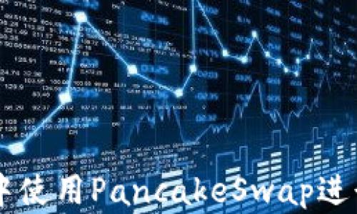 
如何在TP钱包中使用PancakeSwap进行加密货币交易