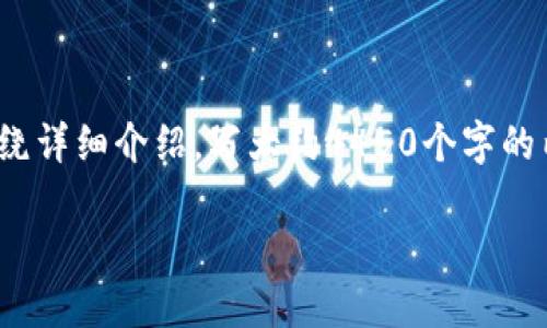 思考一个能解决用户问题的优秀，放进标签里，和3个相关的关键词 用逗号分隔，关键词放进/guanjianci标签里，然后围绕详细介绍，写大约4450个字的内容，并思考5个可能相关的问题，并逐个问题详细介绍，每个问题介绍内容不少于500字，分段加上标签，段落用标签表示。

深入了解比特币：钱包原理及其在数字货币中的重要性