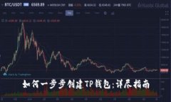 如何一步步创建TP钱包：详